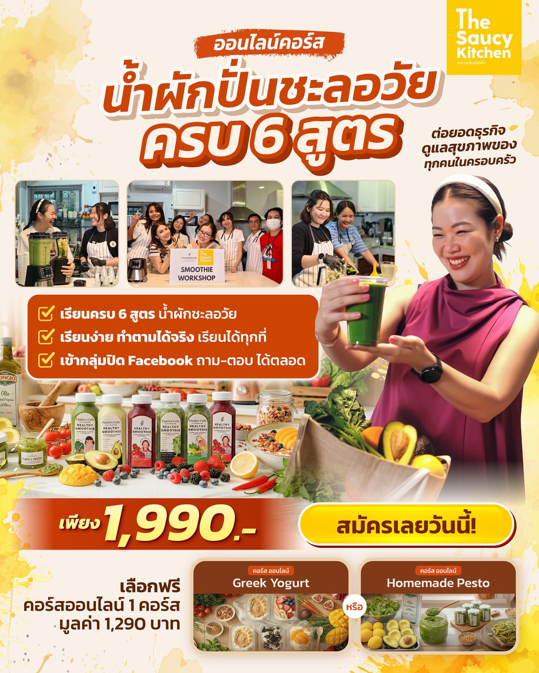 คอร์สออนไลน์ น้ำผักปั่นชะลอวัย ครบ 6 สูตร ราคา 1,990 บาท